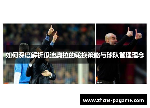 如何深度解析瓜迪奥拉的轮换策略与球队管理理念