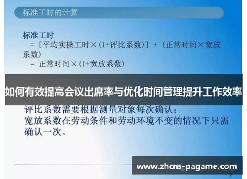 如何有效提高会议出席率与优化时间管理提升工作效率