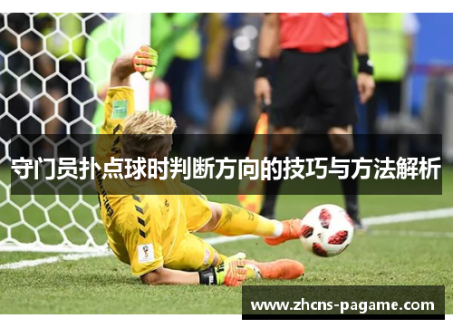 守门员扑点球时判断方向的技巧与方法解析