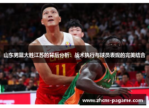 山东男篮大胜江苏的背后分析：战术执行与球员表现的完美结合
