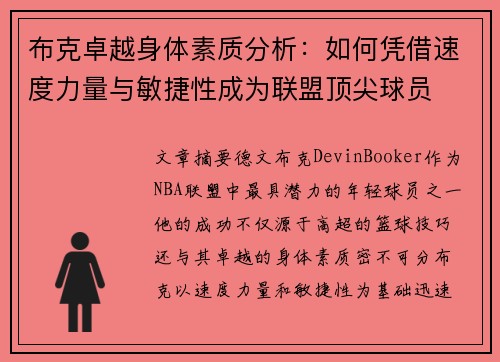 布克卓越身体素质分析：如何凭借速度力量与敏捷性成为联盟顶尖球员