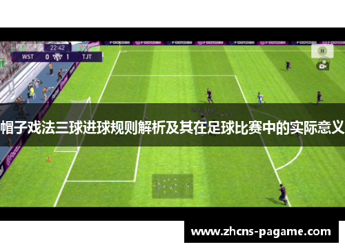 帽子戏法三球进球规则解析及其在足球比赛中的实际意义