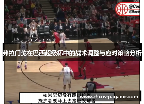 弗拉门戈在巴西超级杯中的战术调整与应对策略分析 弗拉门戈在巴西超级杯中的战术调整与应对策略分析