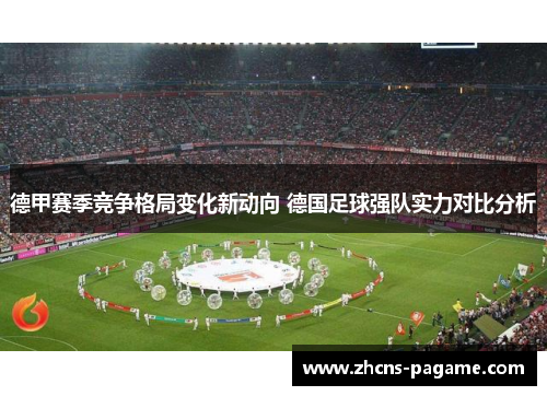 德甲赛季竞争格局变化新动向 德国足球强队实力对比分析