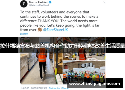 拉什福德宣布与慈善机构合作助力弱势群体改善生活质量 拉什福德宣布与慈善机构合作助力弱势群体改善生活质量