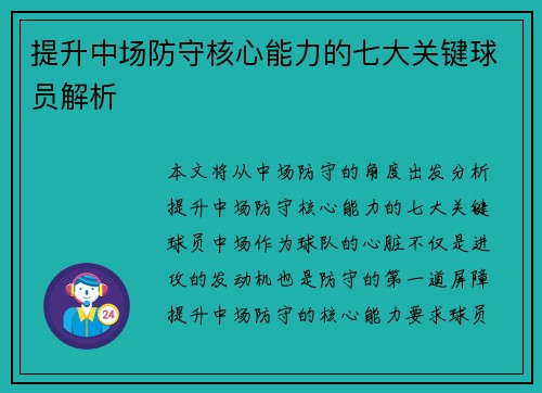 提升中场防守核心能力的七大关键球员解析
