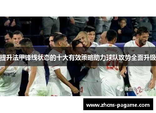 提升法甲锋线状态的十大有效策略助力球队攻势全面升级