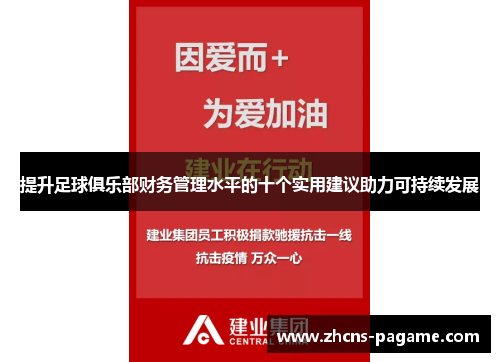 提升足球俱乐部财务管理水平的十个实用建议助力可持续发展