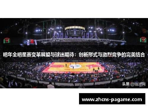 明年全明星赛变革展望与球迷期待:创新形式与激烈竞争的完美结合 明年全明星赛变革展望与球迷期待:创新形式与激烈竞争的完美结合