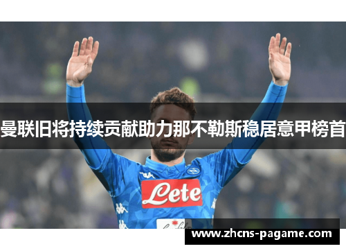 曼联旧将持续贡献助力那不勒斯稳居意甲榜首