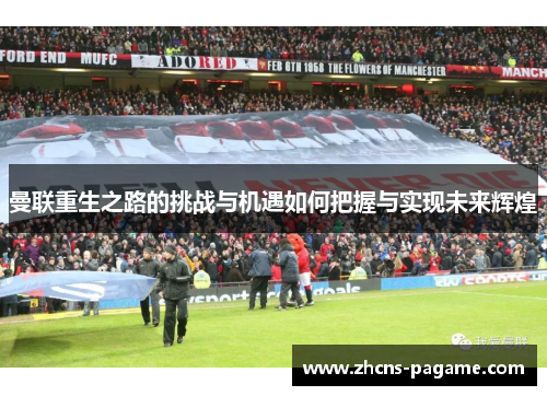 曼联重生之路的挑战与机遇如何把握与实现未来辉煌