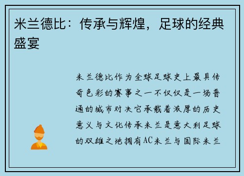 米兰德比:传承与辉煌,足球的经典盛宴 米兰德比:传承与辉煌,足球的经典盛宴