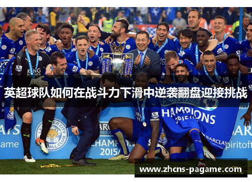 英超球队如何在战斗力下滑中逆袭翻盘迎接挑战