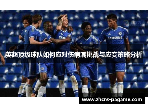 英超顶级球队如何应对伤病潮挑战与应变策略分析