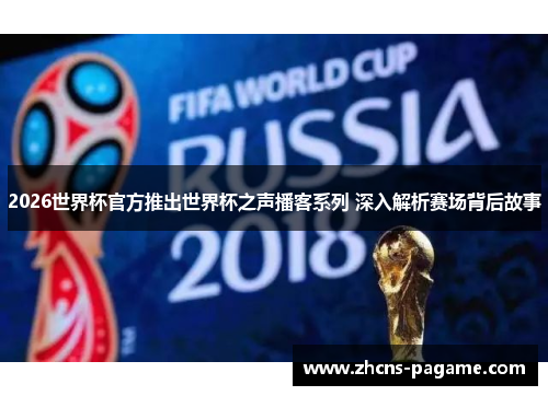 2026世界杯官方推出世界杯之声播客系列 深入解析赛场背后故事
