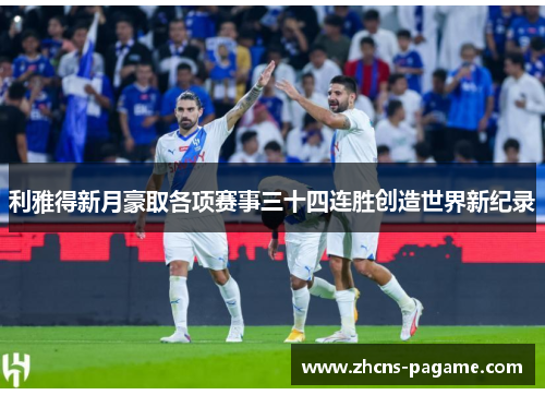 利雅得新月豪取各项赛事三十四连胜创造世界新纪录 利雅得新月豪取各项赛事三十四连胜创造世界新纪录