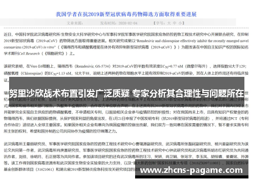 努里沙欣战术布置引发广泛质疑 专家分析其合理性与问题所在