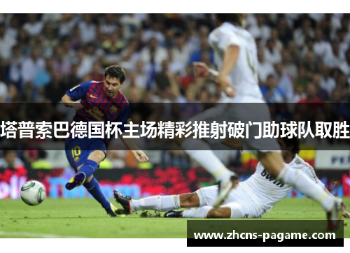 塔普索巴德国杯主场精彩推射破门助球队取胜