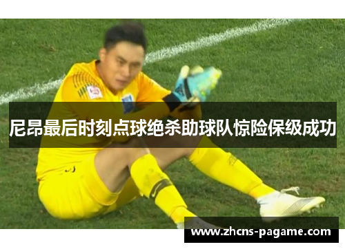 尼昂最后时刻点球绝杀助球队惊险保级成功 尼昂最后时刻点球绝杀助球队惊险保级成功