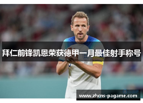 拜仁前锋凯恩荣获德甲一月最佳射手称号 拜仁前锋凯恩荣获德甲一月最佳射手称号