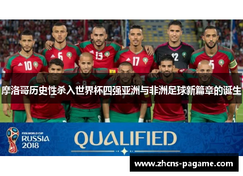 摩洛哥历史性杀入世界杯四强亚洲与非洲足球新篇章的诞生