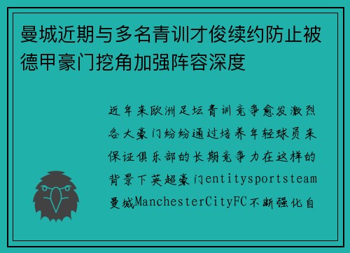 曼城近期与多名青训才俊续约防止被德甲豪门挖角加强阵容深度