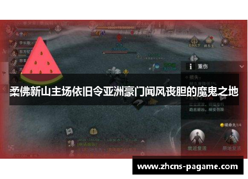 柔佛新山主场依旧令亚洲豪门闻风丧胆的魔鬼之地