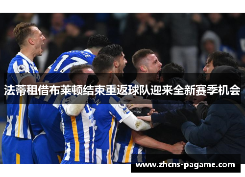 法蒂租借布莱顿结束重返球队迎来全新赛季机会 法蒂租借布莱顿结束重返球队迎来全新赛季机会