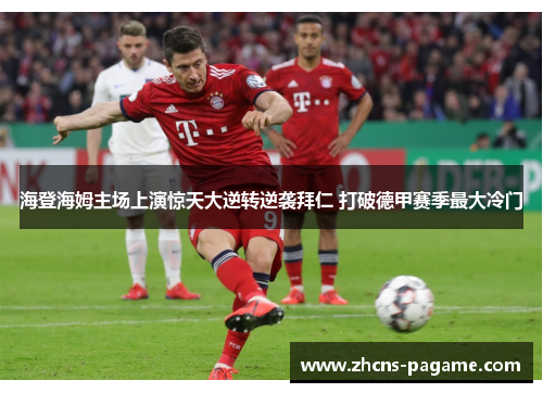 海登海姆主场上演惊天大逆转逆袭拜仁 打破德甲赛季最大冷门 海登海姆主场上演惊天大逆转逆袭拜仁 打破德甲赛季最大冷门