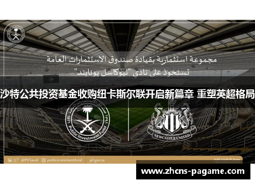 沙特公共投资基金收购纽卡斯尔联开启新篇章 重塑英超格局