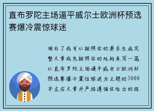 直布罗陀主场逼平威尔士欧洲杯预选赛爆冷震惊球迷 直布罗陀主场逼平威尔士欧洲杯预选赛爆冷震惊球迷