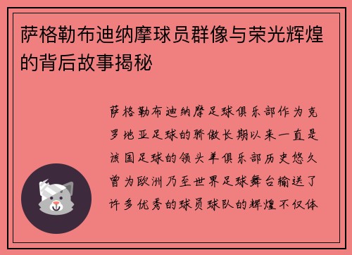 萨格勒布迪纳摩球员群像与荣光辉煌的背后故事揭秘