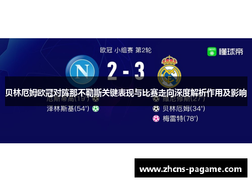 贝林厄姆欧冠对阵那不勒斯关键表现与比赛走向深度解析作用及影响 贝林厄姆欧冠对阵那不勒斯关键表现与比赛走向深度解析作用及影响