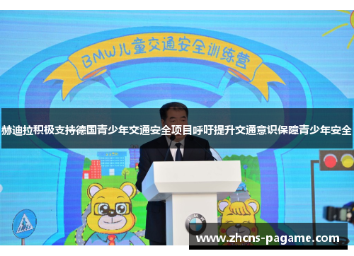 赫迪拉积极支持德国青少年交通安全项目呼吁提升交通意识保障青少年安全