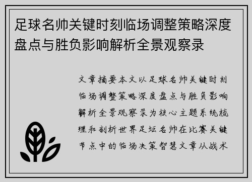 足球名帅关键时刻临场调整策略深度盘点与胜负影响解析全景观察录