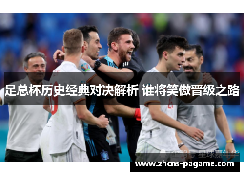 足总杯历史经典对决解析 谁将笑傲晋级之路 足总杯历史经典对决解析 谁将笑傲晋级之路
