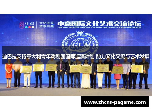 迪巴拉支持意大利青年戏剧团国际巡演计划 助力文化交流与艺术发展