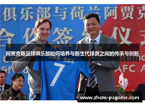 阿贾克斯足球俱乐部如何培养与新生代球员之间的传承与创新