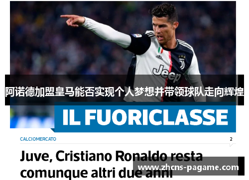 阿诺德加盟皇马能否实现个人梦想并带领球队走向辉煌