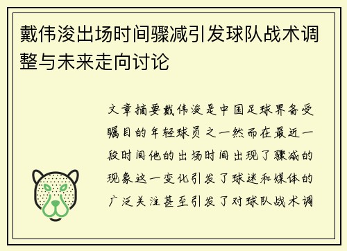 戴伟浚出场时间骤减引发球队战术调整与未来走向讨论