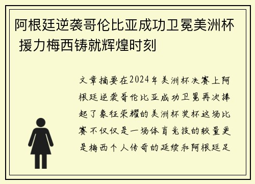 阿根廷逆袭哥伦比亚成功卫冕美洲杯 援力梅西铸就辉煌时刻 阿根廷逆袭哥伦比亚成功卫冕美洲杯 援力梅西铸就辉煌时刻
