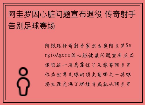 阿圭罗因心脏问题宣布退役 传奇射手告别足球赛场