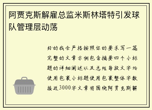 阿贾克斯解雇总监米斯林塔特引发球队管理层动荡 阿贾克斯解雇总监米斯林塔特引发球队管理层动荡