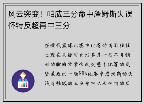 风云突变！帕威三分命中詹姆斯失误怀特反超再中三分