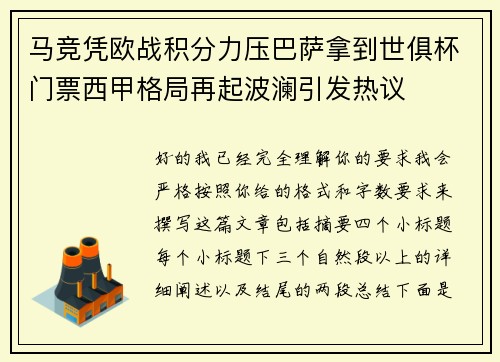 马竞凭欧战积分力压巴萨拿到世俱杯门票西甲格局再起波澜引发热议 马竞凭欧战积分力压巴萨拿到世俱杯门票西甲格局再起波澜引发热议