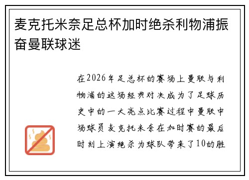 麦克托米奈足总杯加时绝杀利物浦振奋曼联球迷 麦克托米奈足总杯加时绝杀利物浦振奋曼联球迷