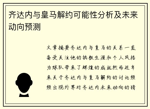 齐达内与皇马解约可能性分析及未来动向预测 齐达内与皇马解约可能性分析及未来动向预测