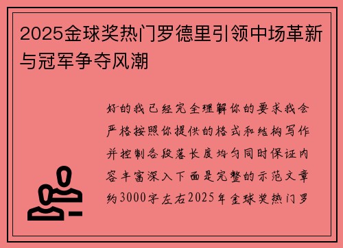 2025金球奖热门罗德里引领中场革新与冠军争夺风潮 2025金球奖热门罗德里引领中场革新与冠军争夺风潮