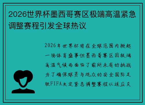 2026世界杯墨西哥赛区极端高温紧急调整赛程引发全球热议 2026世界杯墨西哥赛区极端高温紧急调整赛程引发全球热议