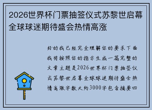 2026世界杯门票抽签仪式苏黎世启幕全球球迷期待盛会热情高涨 2026世界杯门票抽签仪式苏黎世启幕全球球迷期待盛会热情高涨